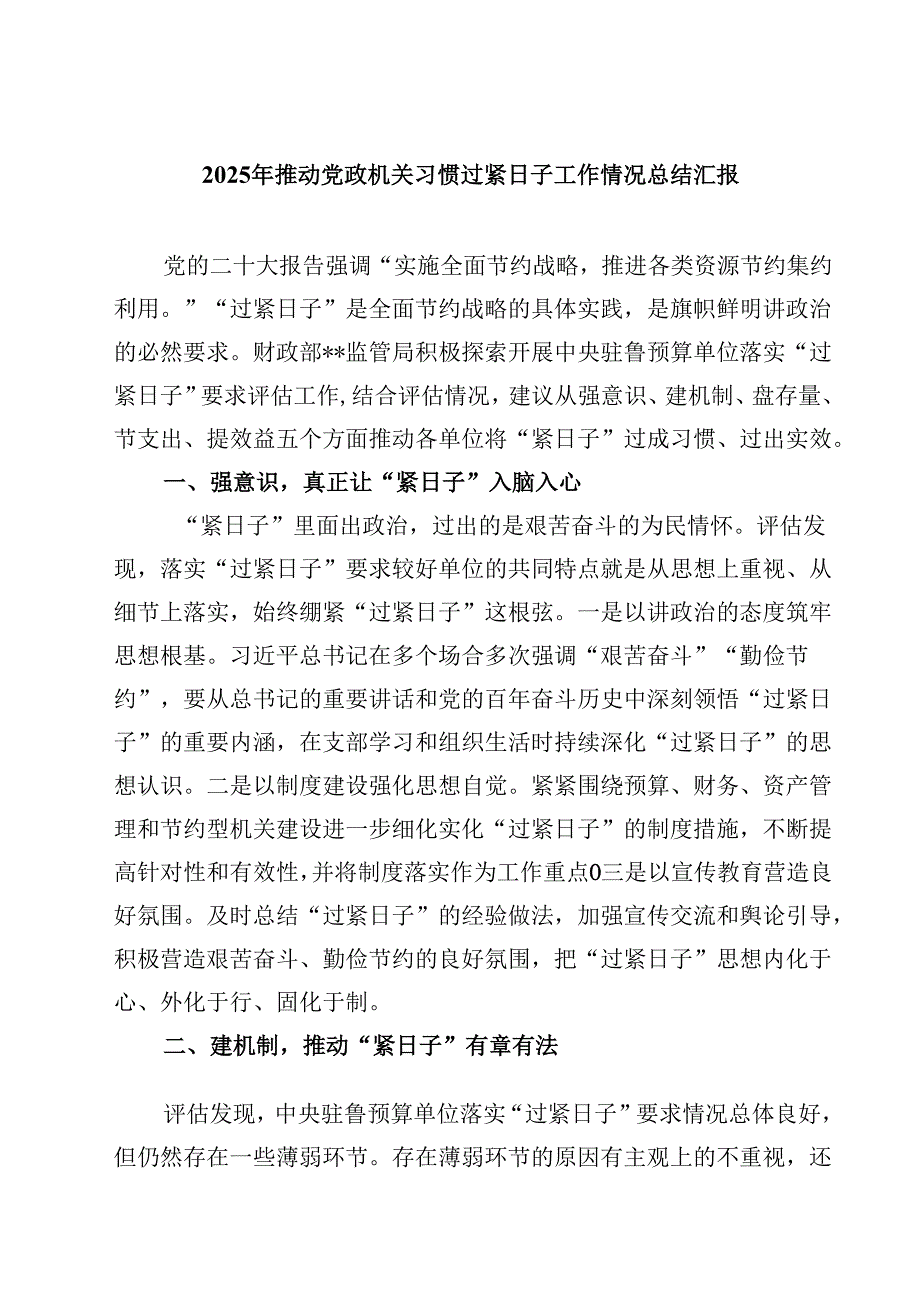 2025年推动党政机关习惯过紧日子工作情况总结汇报（合计5份）.docx_第1页