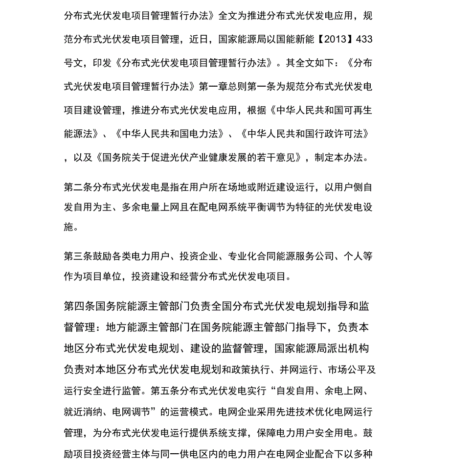 分布式光伏发电项目管理暂行办法全文.doc_第1页