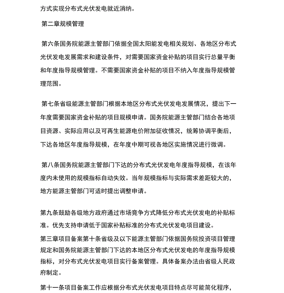 分布式光伏发电项目管理暂行办法全文.doc_第2页