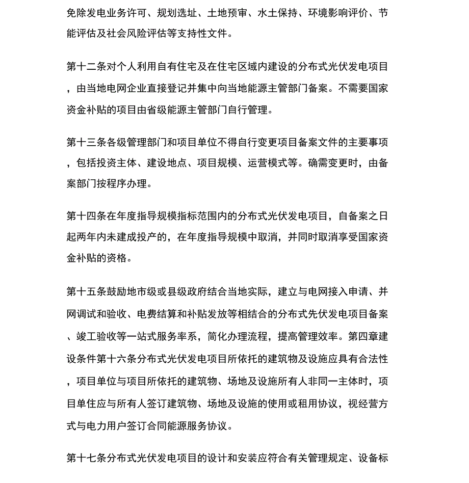 分布式光伏发电项目管理暂行办法全文.doc_第3页