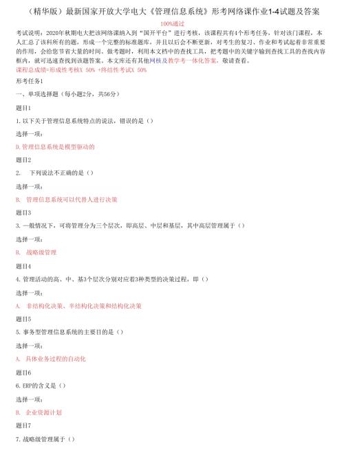 国家开放大学电大管理信息系统形考网络课作业14试题及答案2.docx