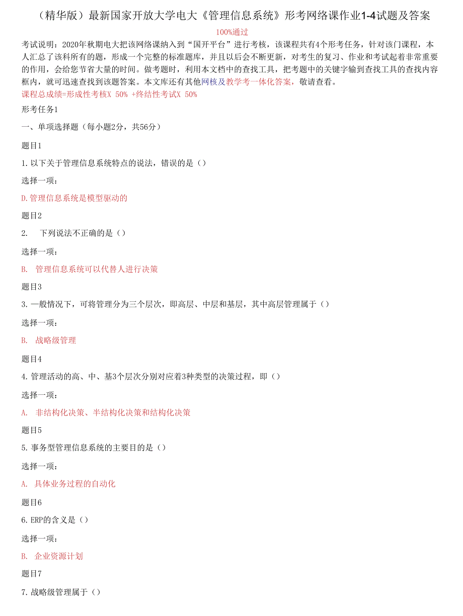 国家开放大学电大管理信息系统形考网络课作业14试题及答案2.docx_第1页