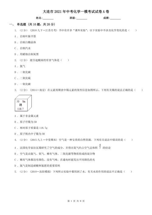 大连市2021年中考化学一模考试试卷A卷.doc