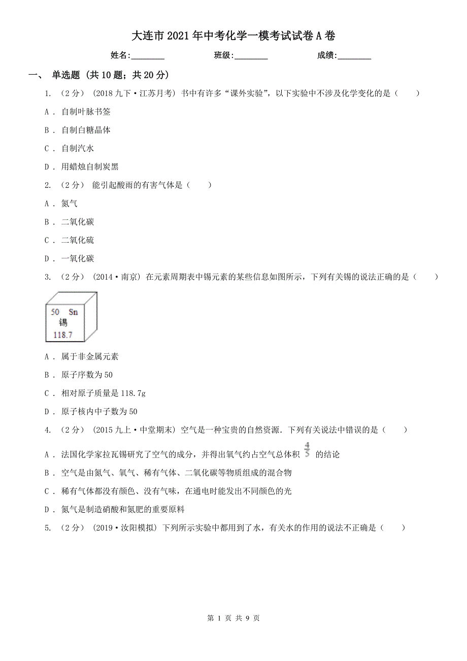 大连市2021年中考化学一模考试试卷A卷.doc_第1页