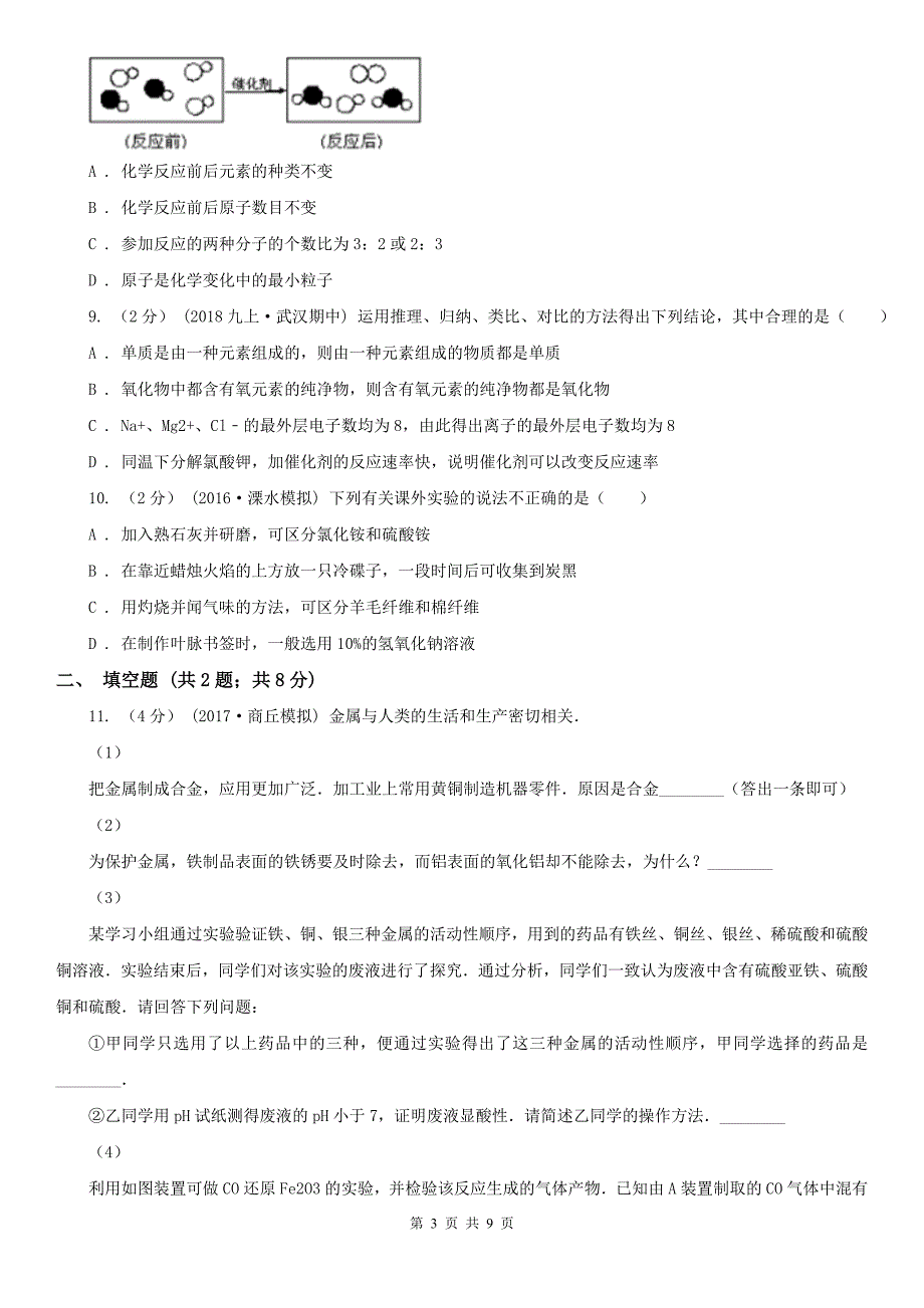 大连市2021年中考化学一模考试试卷A卷.doc_第3页