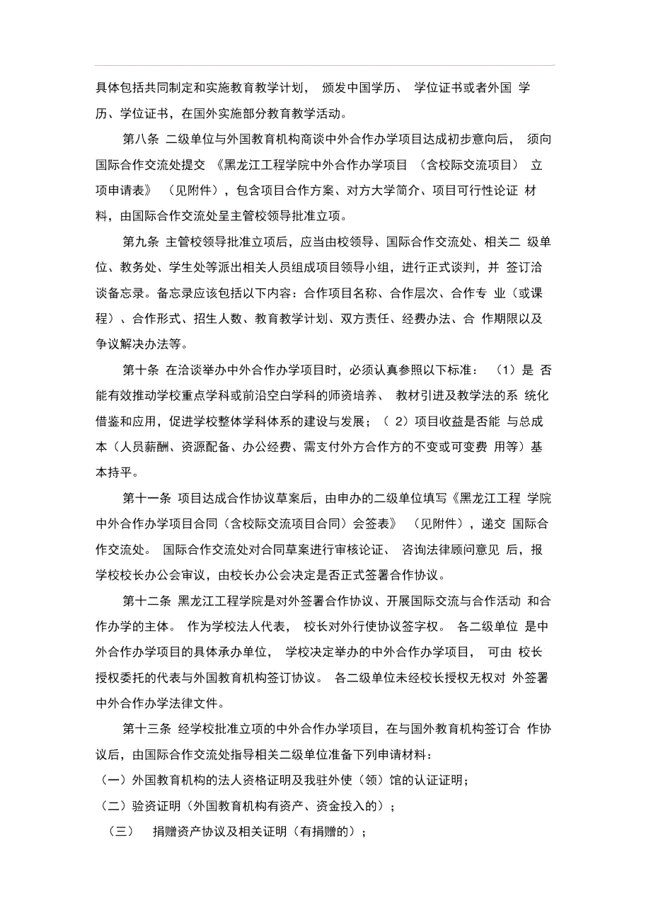 中外合作办学项目含校际交流项目管理办法.docx_第2页