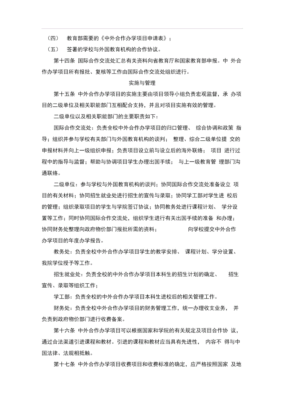 中外合作办学项目含校际交流项目管理办法.docx_第3页