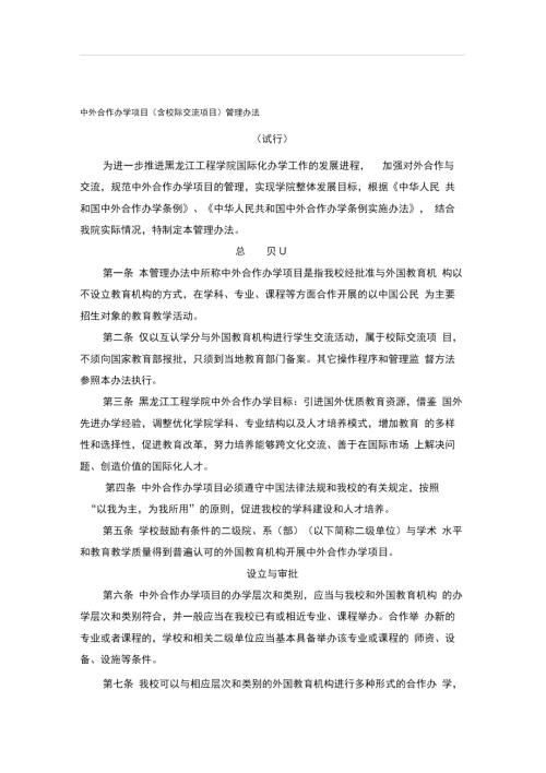 中外合作办学项目含校际交流项目管理办法.docx
