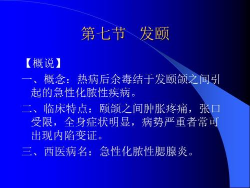 发颐丹毒走黄与内陷.ppt