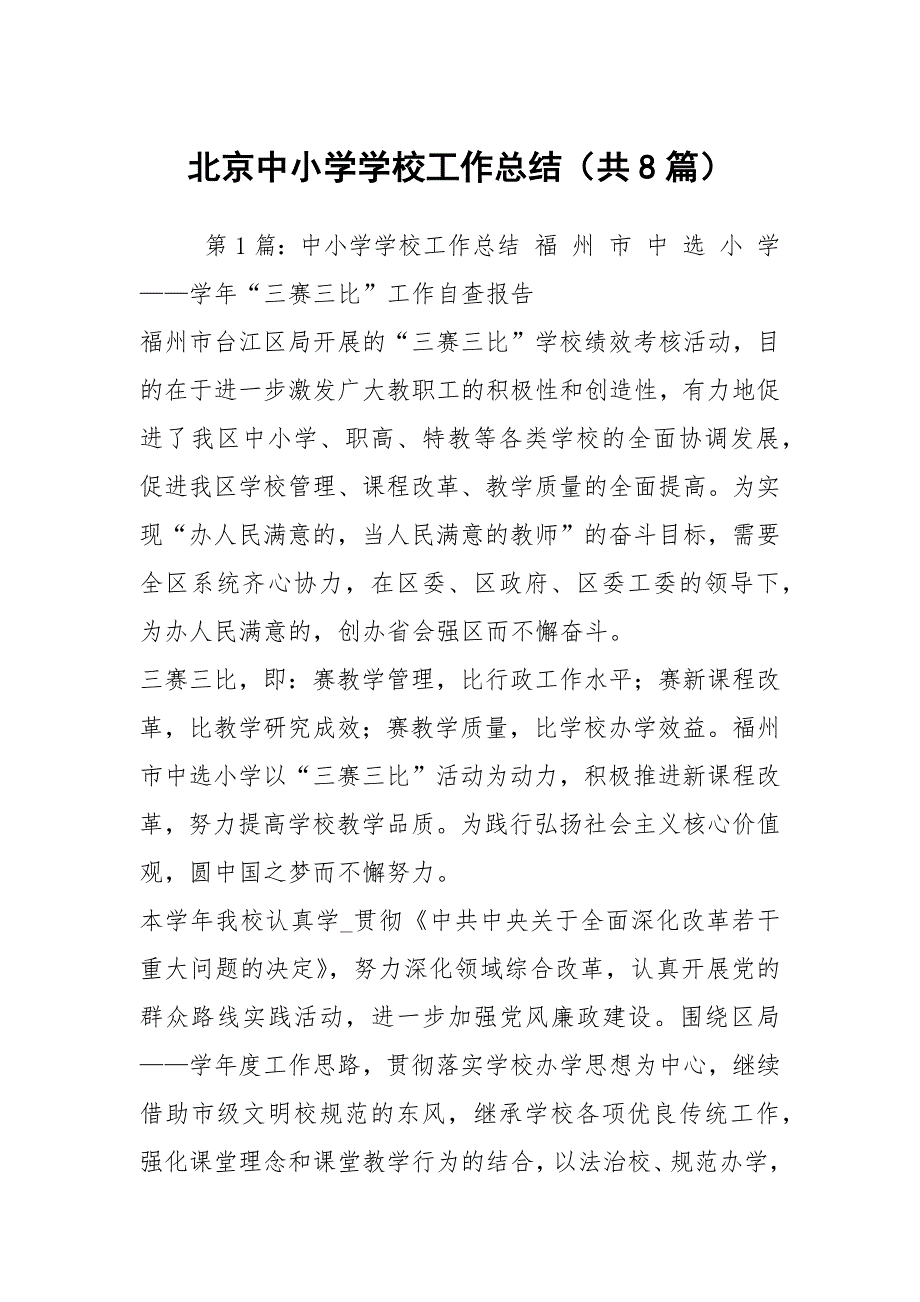 北京中小学学校工作总结共8篇.docx_第1页