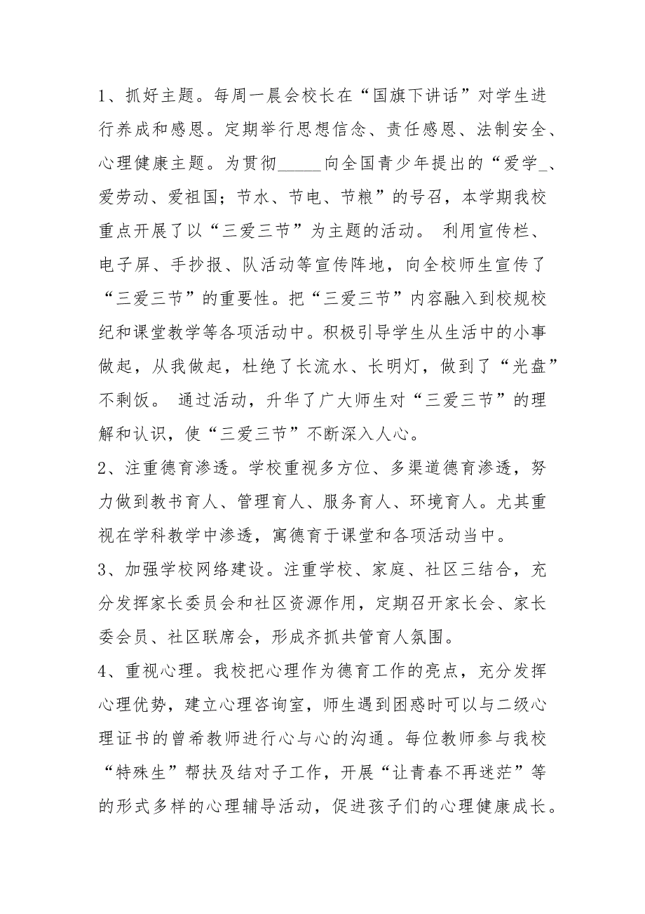 北京中小学学校工作总结共8篇.docx_第3页