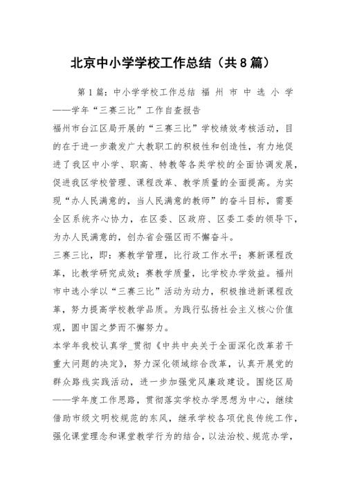 北京中小学学校工作总结共8篇.docx