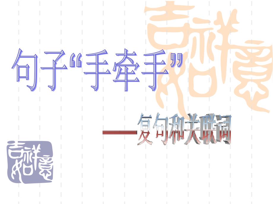 复句和关联词ppt.ppt_第2页