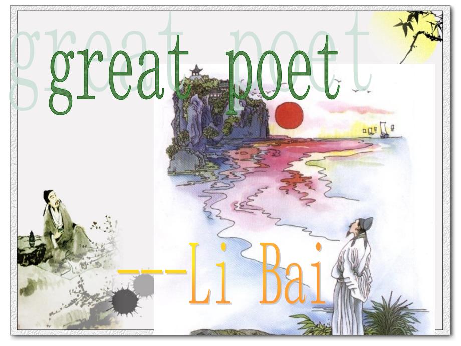 唐代诗人李白介绍课件.ppt_第1页