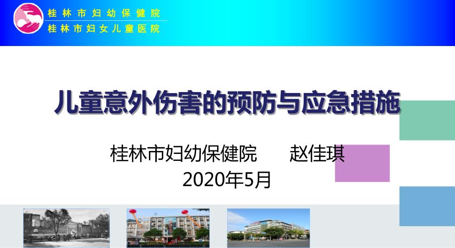 儿童意外伤害PPT课件.ppt_第1页
