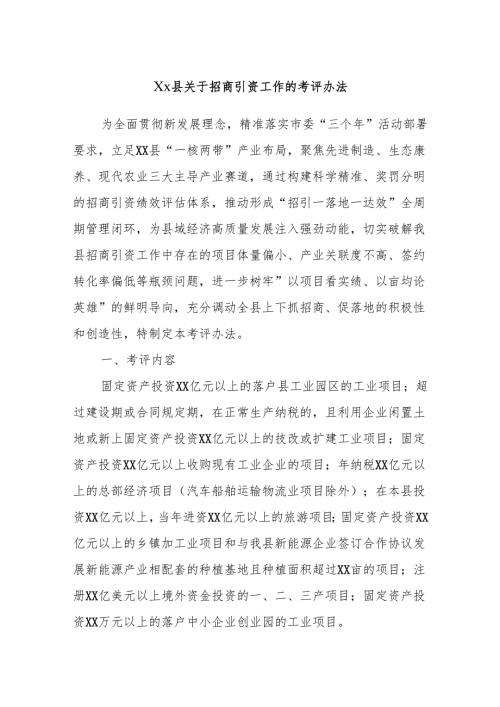 Xx县关于招商引资工作的考评办法.docx