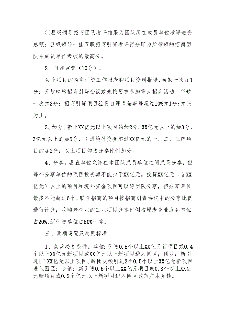 Xx县关于招商引资工作的考评办法.docx_第3页
