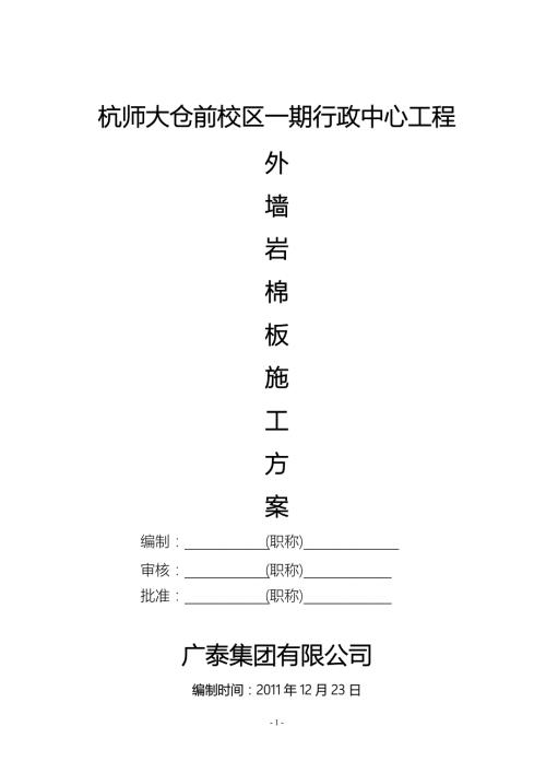 外墙岩棉板保温施工方案.doc
