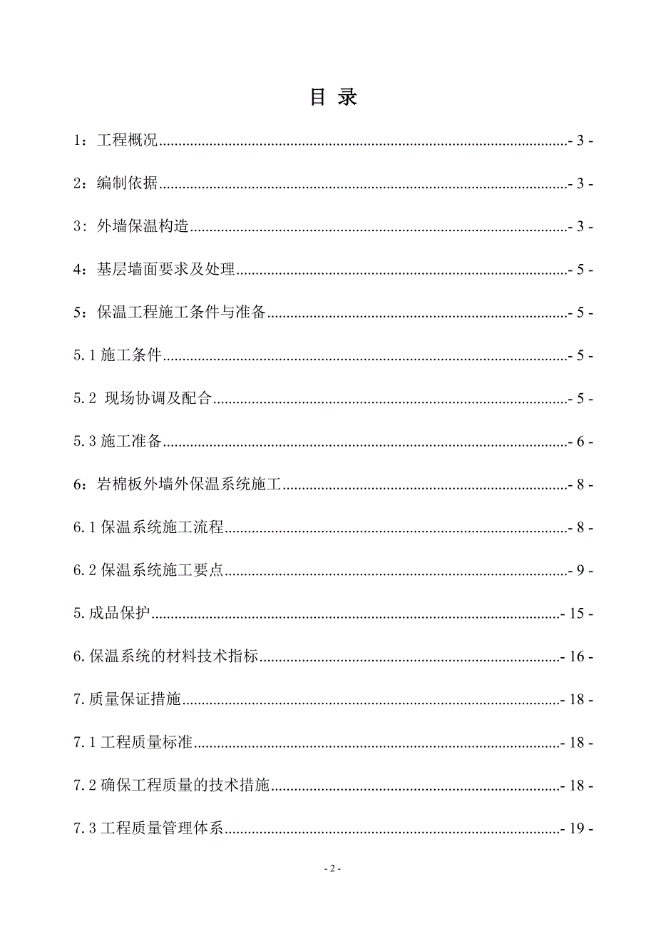 外墙岩棉板保温施工方案.doc_第2页