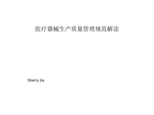 医疗器械最新版gmp解读图文.ppt