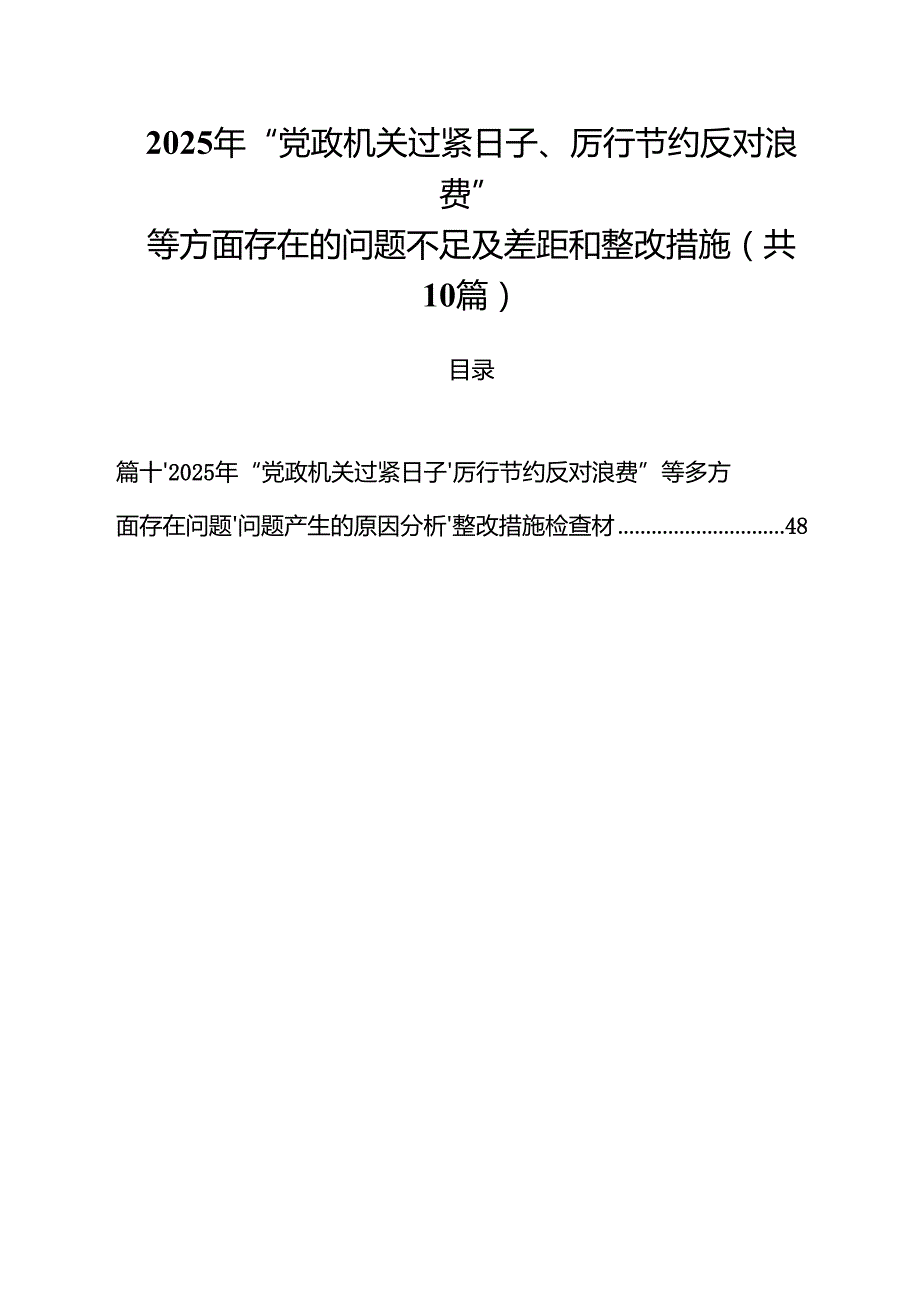 2025年“党政机关过紧日子、厉行节约反对浪费”等方面存在的问题不足及差距和整改措施(10篇集合).docx_第1页