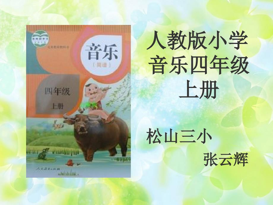 人教版小学音乐第一册说教材知识树.ppt_第1页