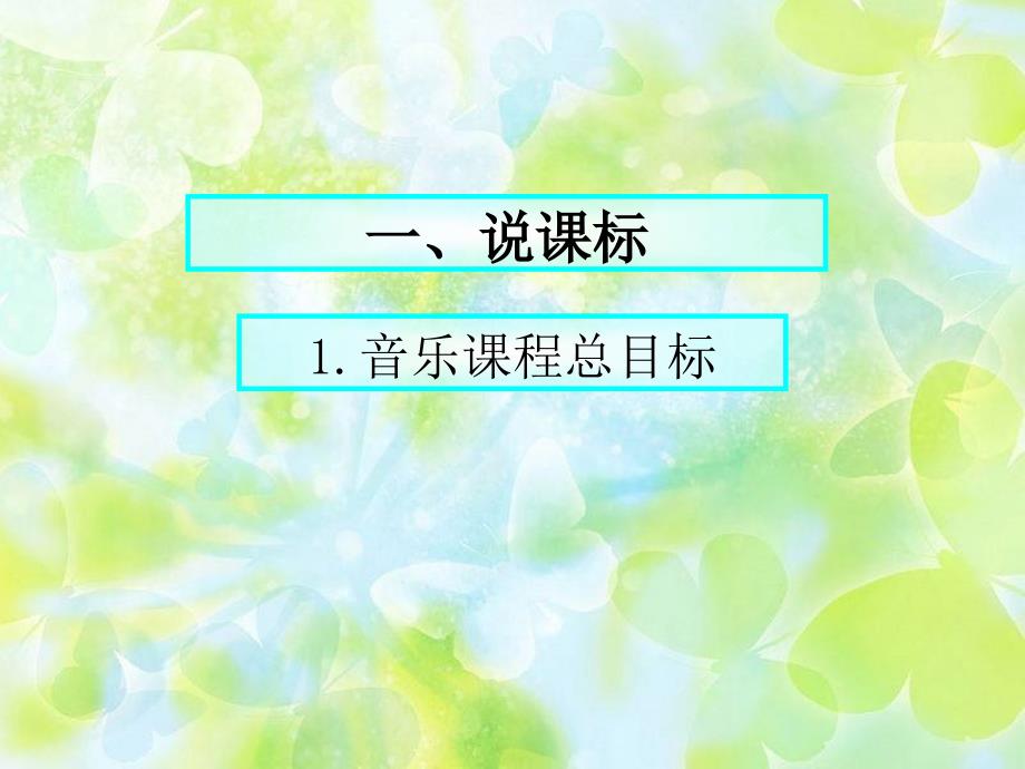 人教版小学音乐第一册说教材知识树.ppt_第3页