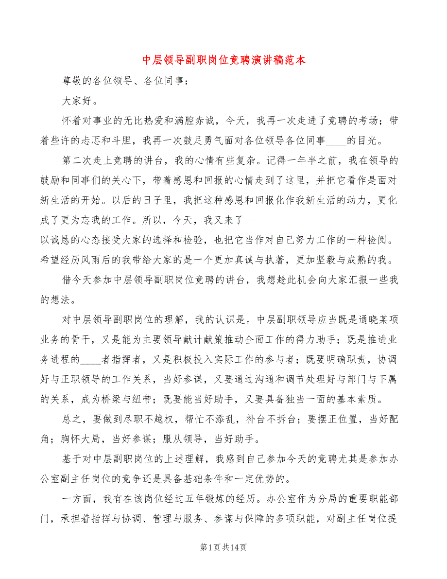 中层领导副职岗位竞聘演讲稿范本5篇.doc_第1页