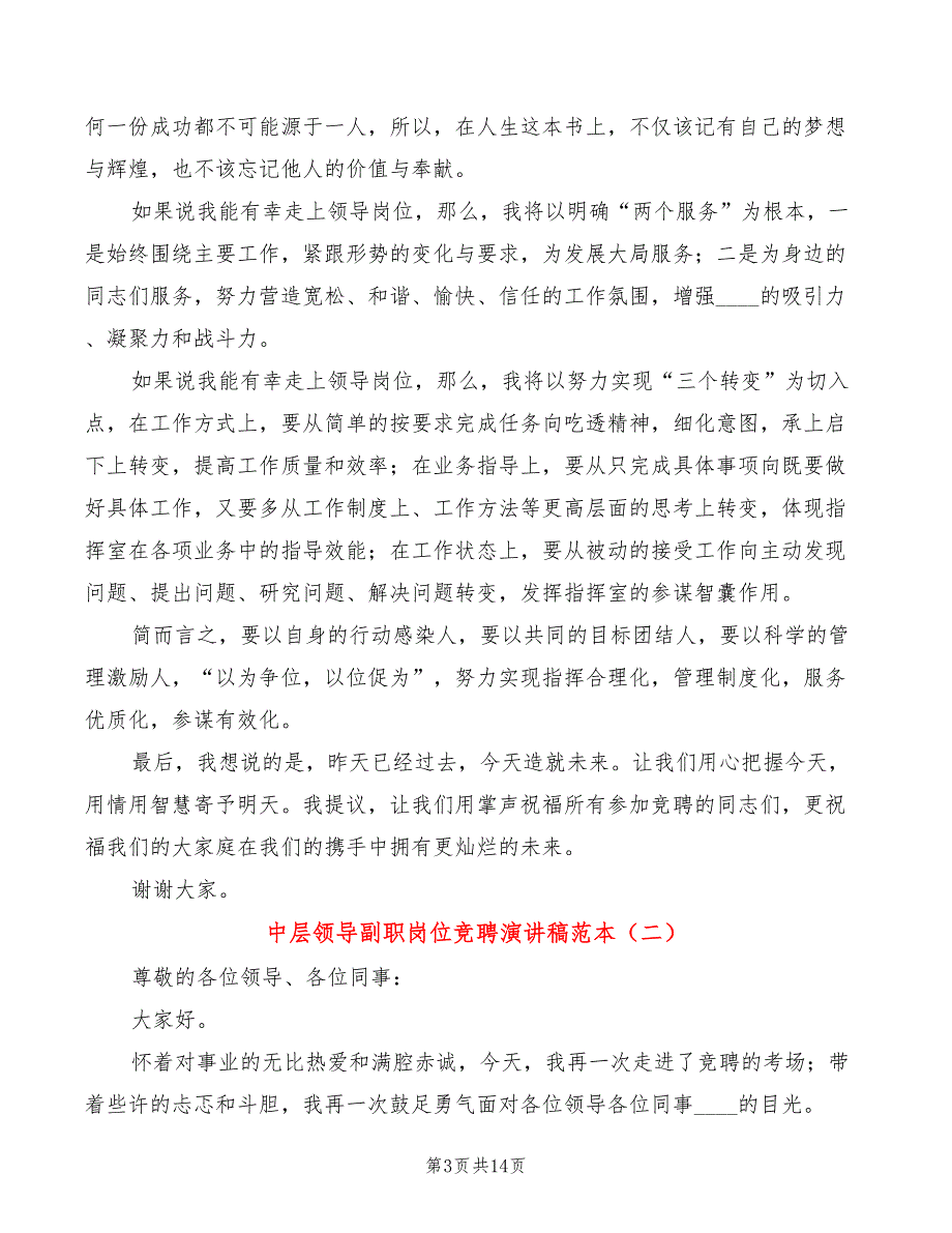 中层领导副职岗位竞聘演讲稿范本5篇.doc_第3页