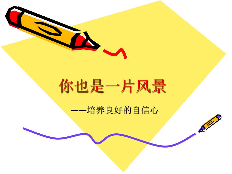你也是一片风景PPT课件.ppt_第1页