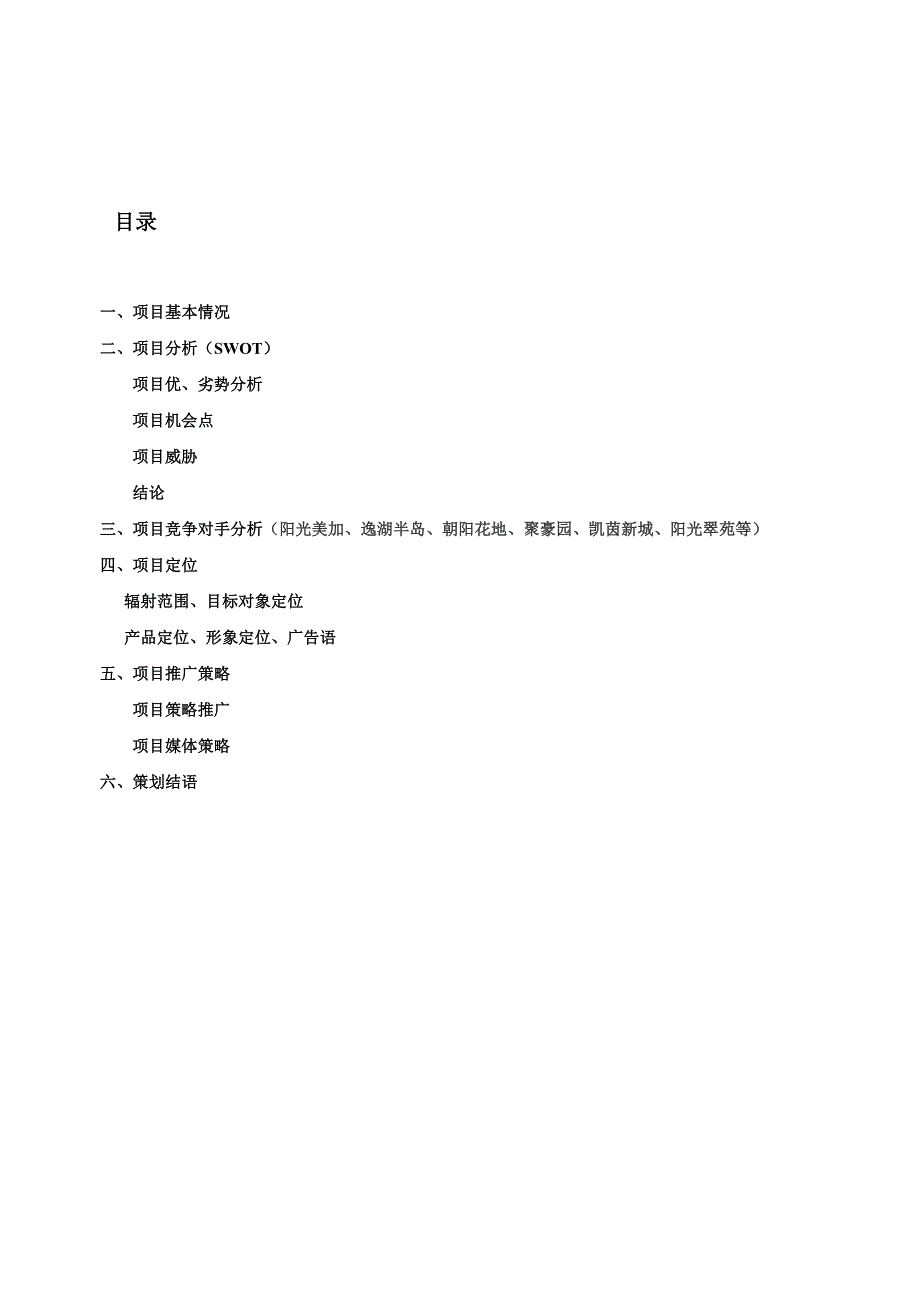 中山小揽建华花园策划方案.doc_第2页