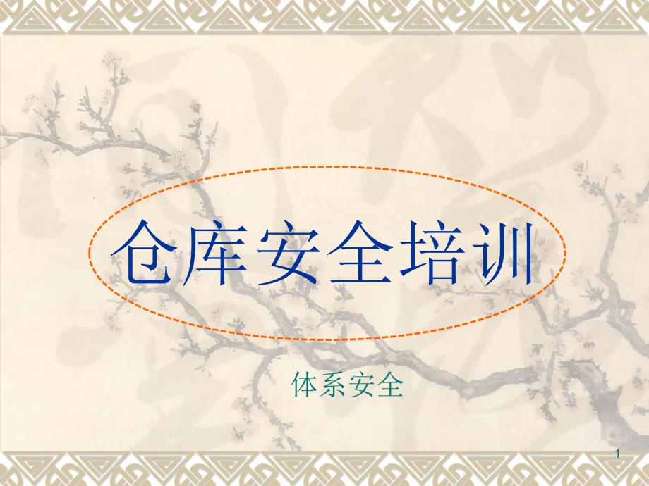 仓库安全培训.ppt_第1页