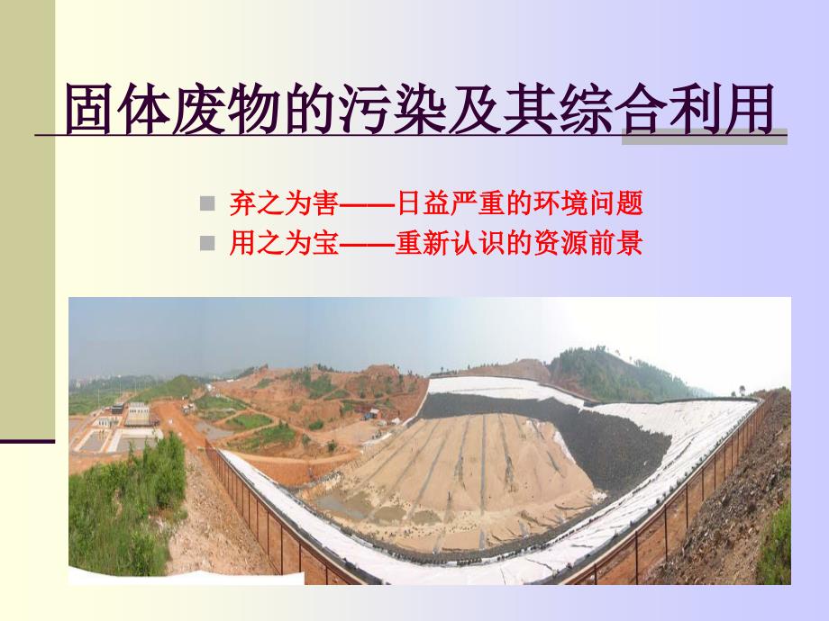 固体废物的污染及其综合利用.ppt_第1页