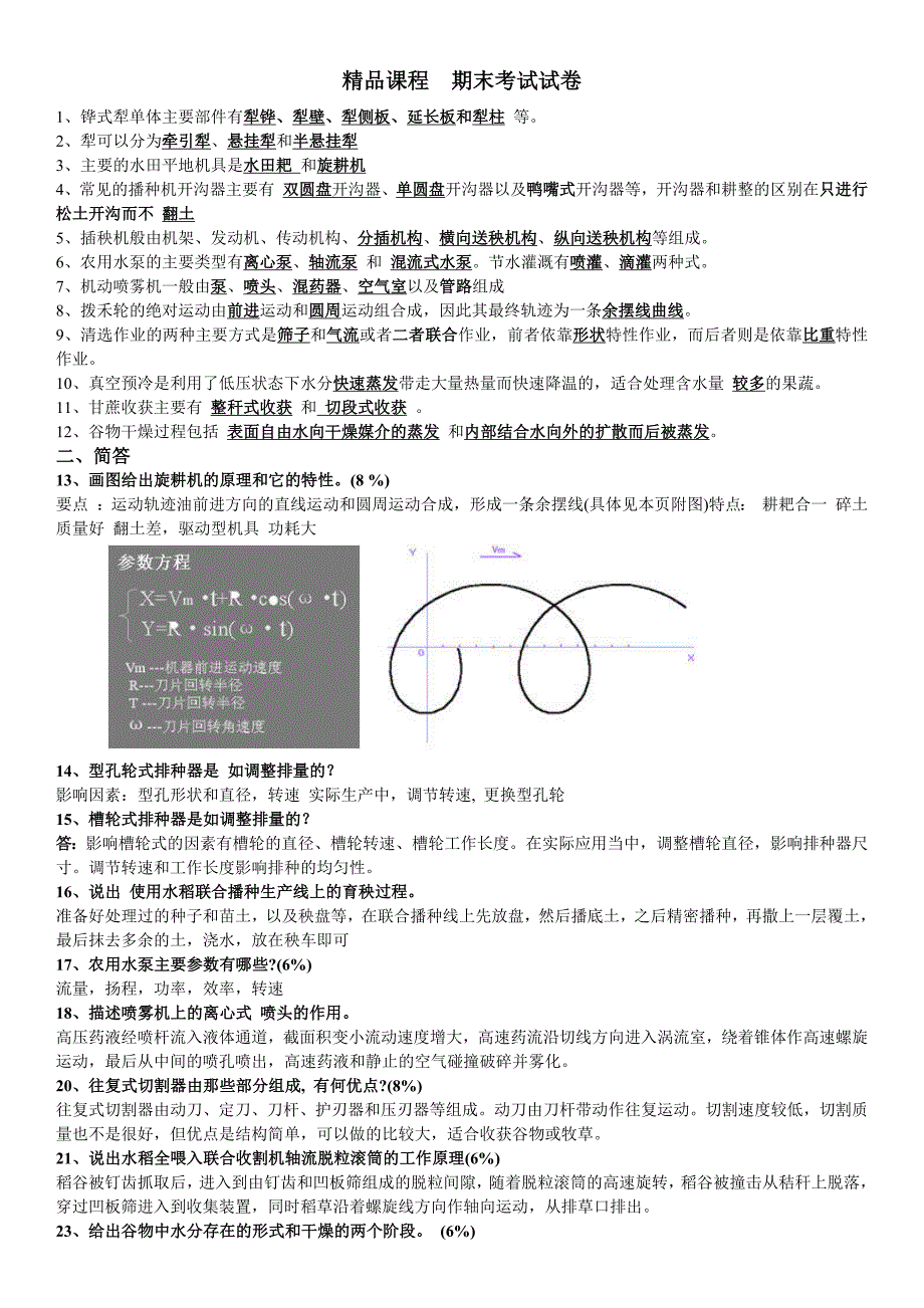 农业机械学知识.docx_第1页