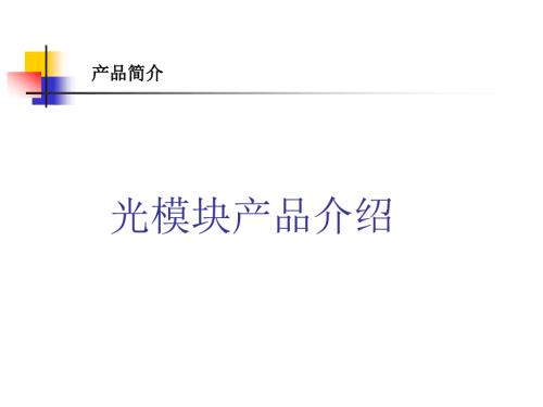 各种光模块的分类PPT课件.ppt
