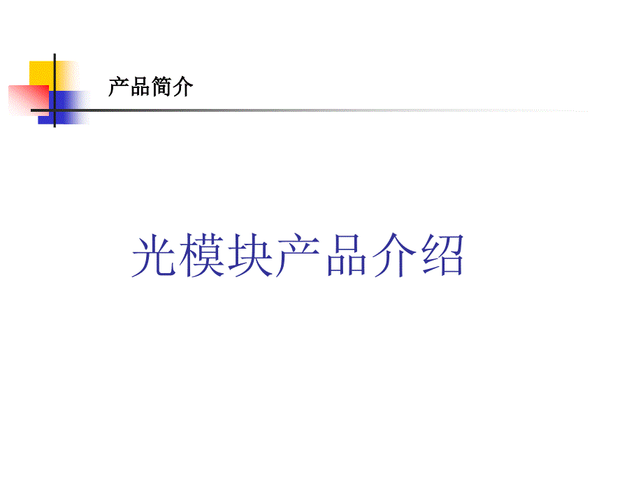 各种光模块的分类PPT课件.ppt_第1页