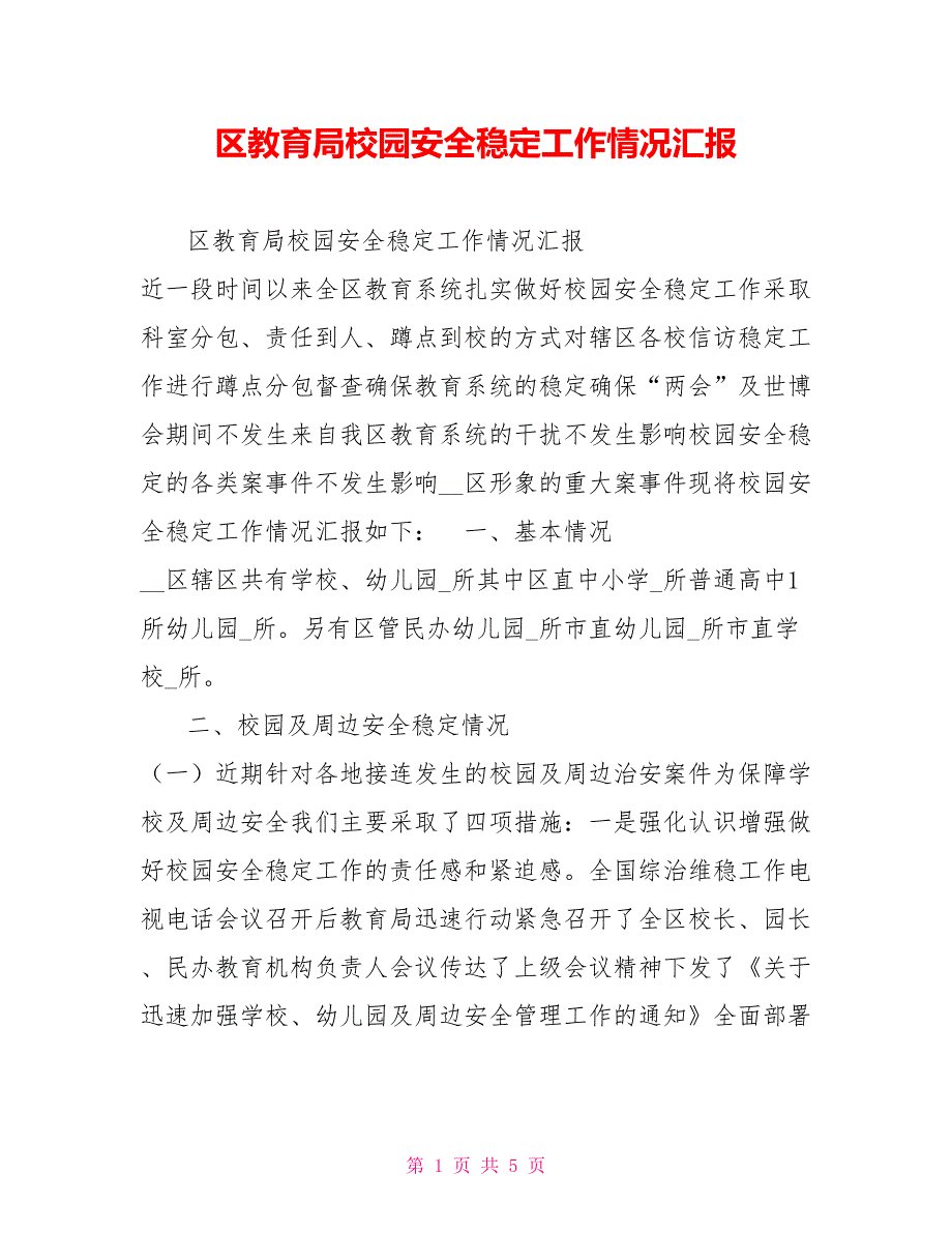 区教育局校园安全稳定工作情况汇报.doc_第1页