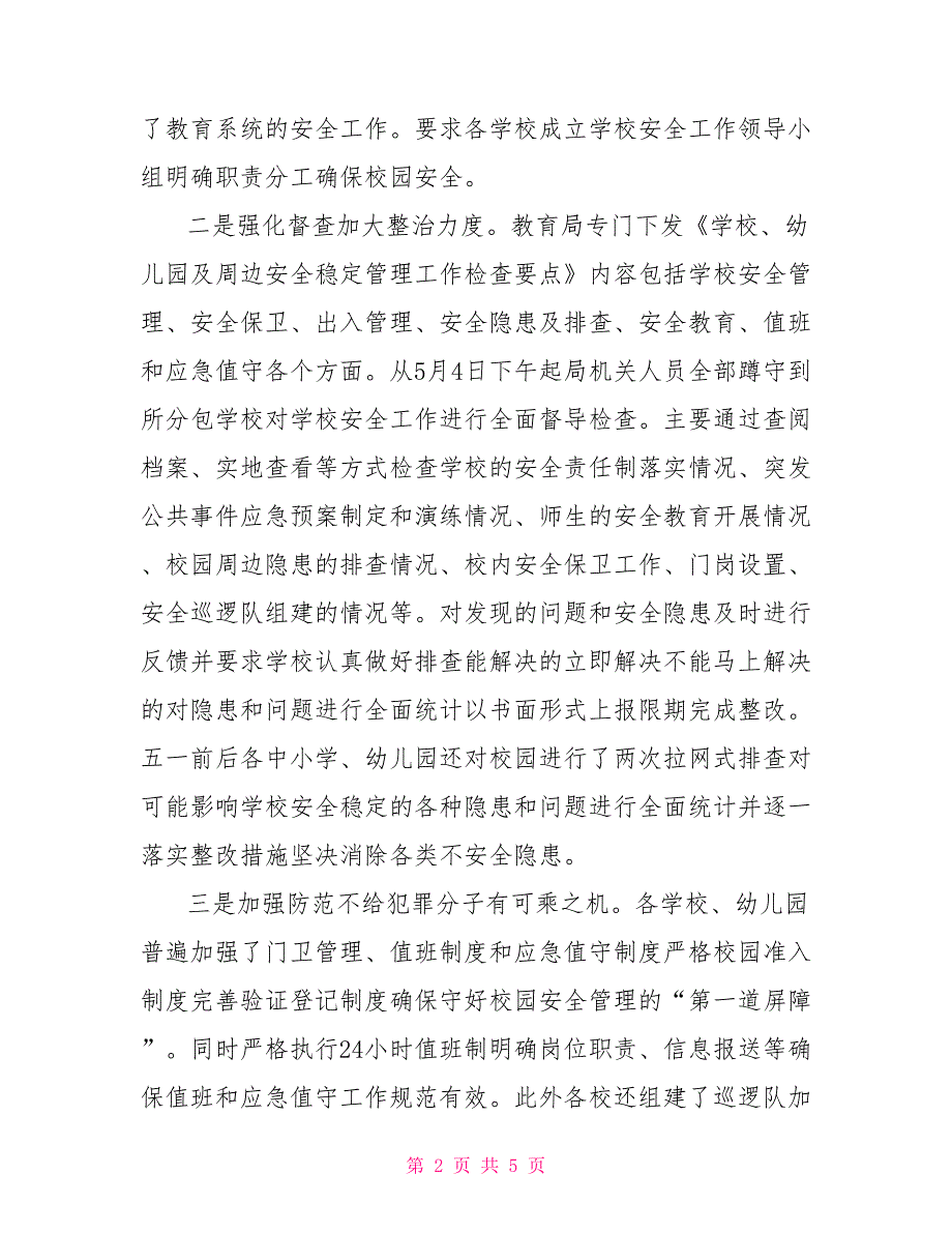 区教育局校园安全稳定工作情况汇报.doc_第2页