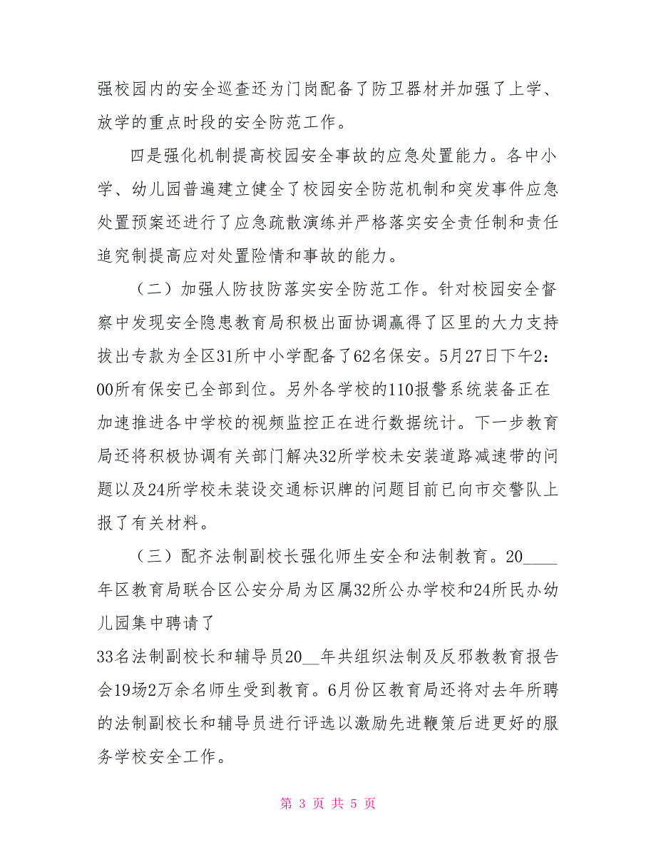 区教育局校园安全稳定工作情况汇报.doc_第3页