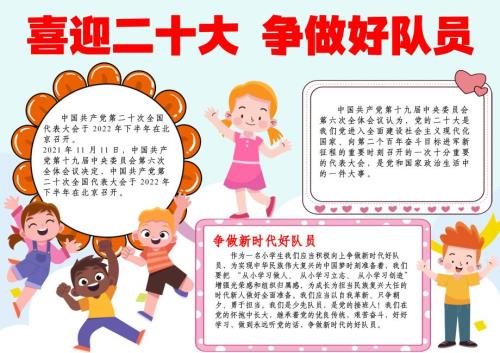 喜迎二十大永远跟党走争做好队员手抄报A4小报.docx