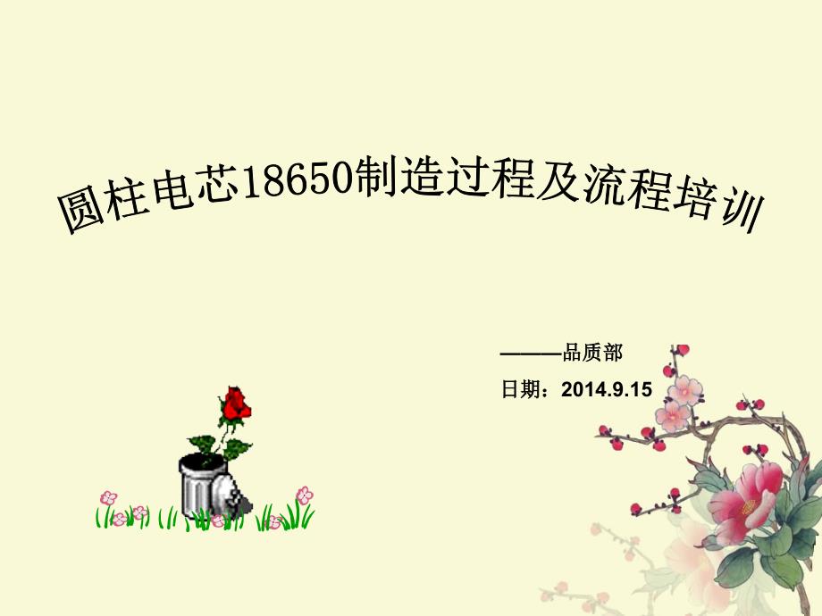 圆柱电芯18650制造过程及流程培训课件.ppt_第1页