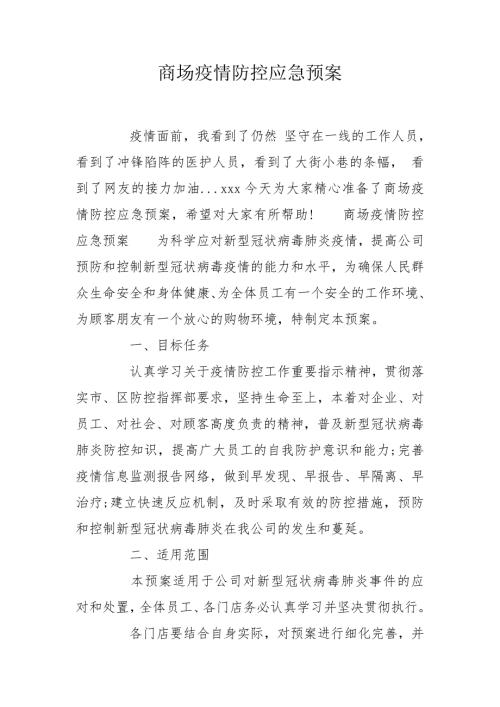 商场疫情防控应急预案.doc
