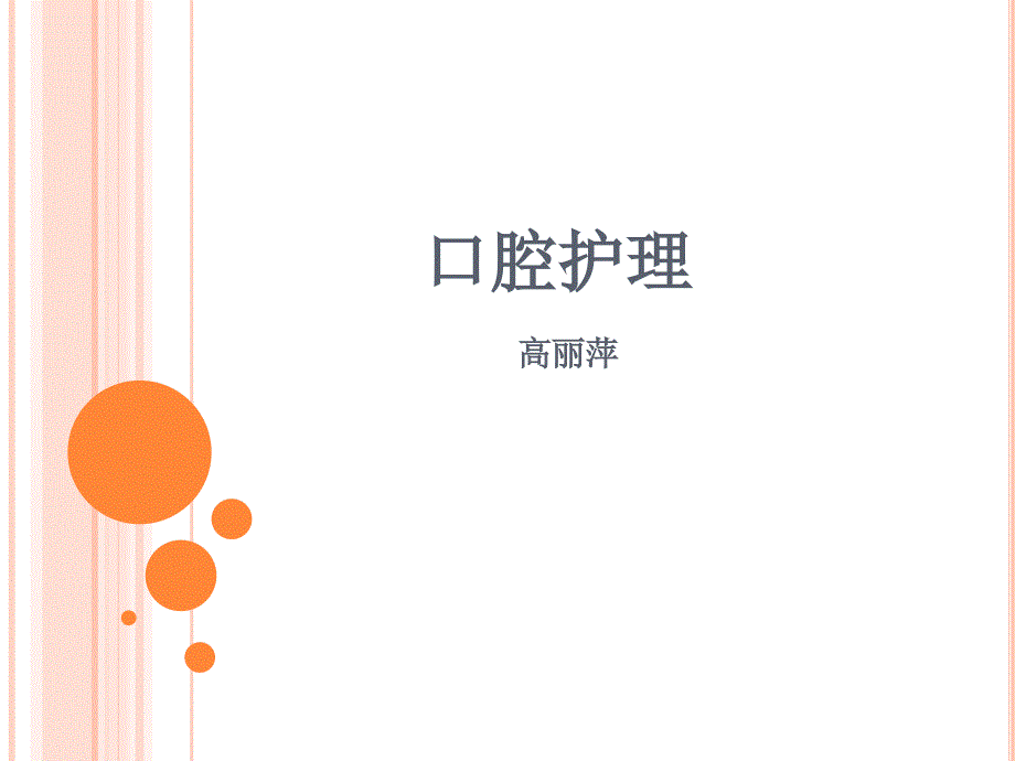 口腔护理PPT课件.ppt_第1页