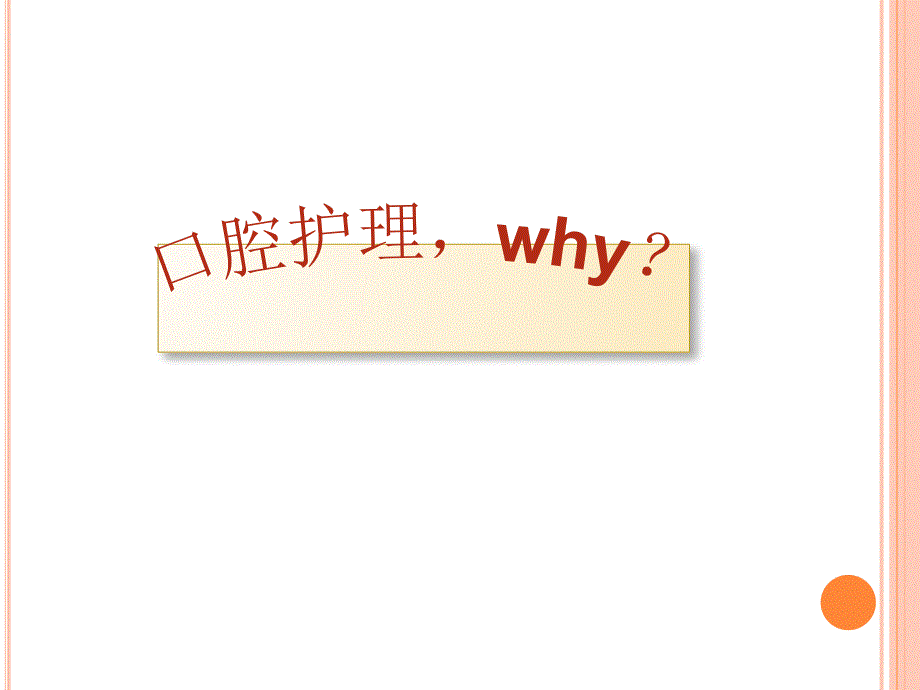 口腔护理PPT课件.ppt_第2页