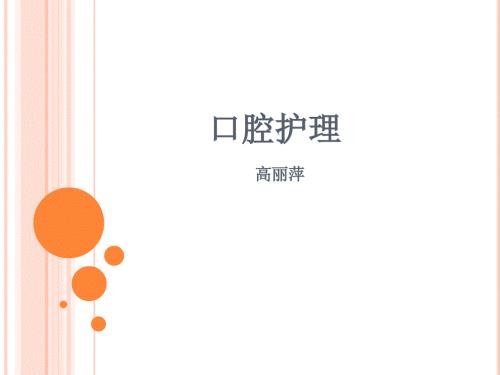 口腔护理PPT课件.ppt