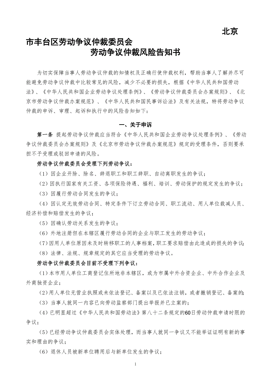 北京市丰台区劳动争议仲裁委员会.doc_第1页