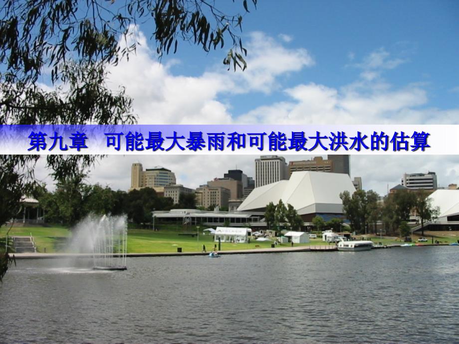 可能最大暴雨和可能最大洪水的估算.ppt_第1页