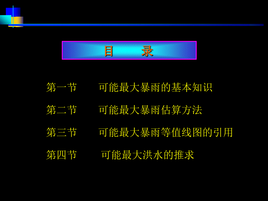 可能最大暴雨和可能最大洪水的估算.ppt_第2页