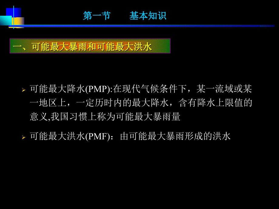 可能最大暴雨和可能最大洪水的估算.ppt_第3页