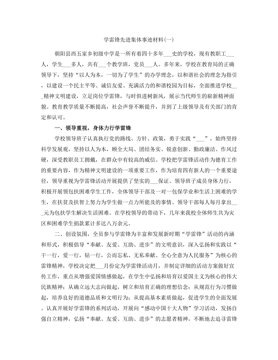 学雷锋先进集体事迹材料一.doc_第1页